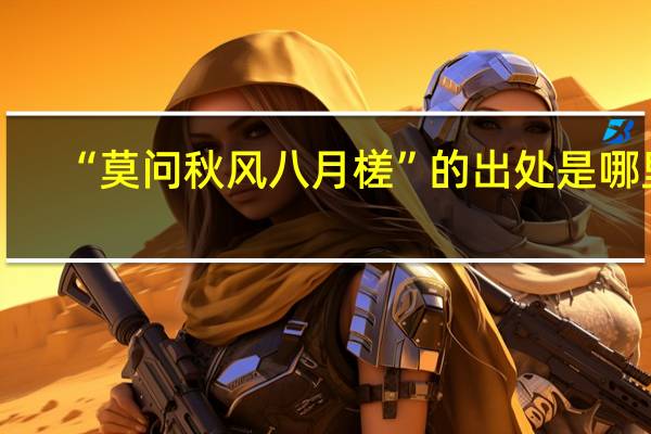 “莫问秋风八月槎”的出处是哪里