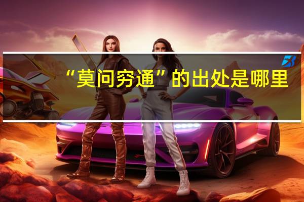 “莫问穷通”的出处是哪里