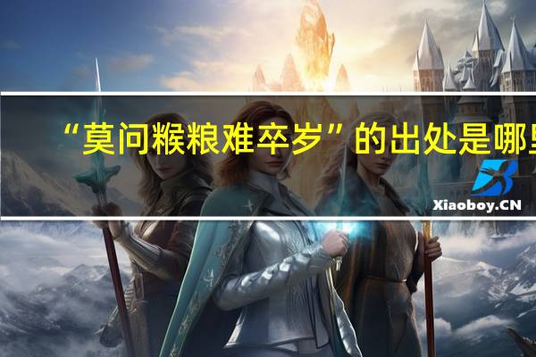 “莫问糇粮难卒岁”的出处是哪里