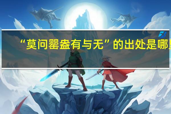 “莫问罂盎有与无”的出处是哪里