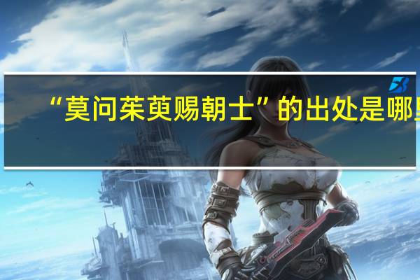 “莫问茱萸赐朝士”的出处是哪里