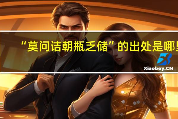 “莫问诘朝瓶乏储”的出处是哪里
