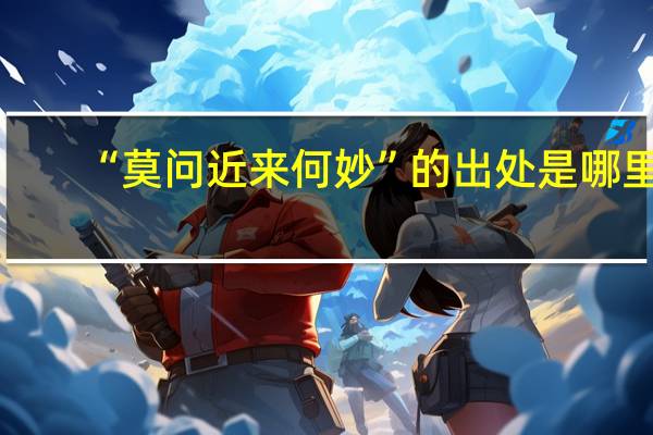 “莫问近来何妙”的出处是哪里