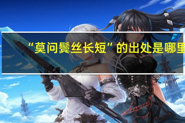 “莫问鬓丝长短”的出处是哪里
