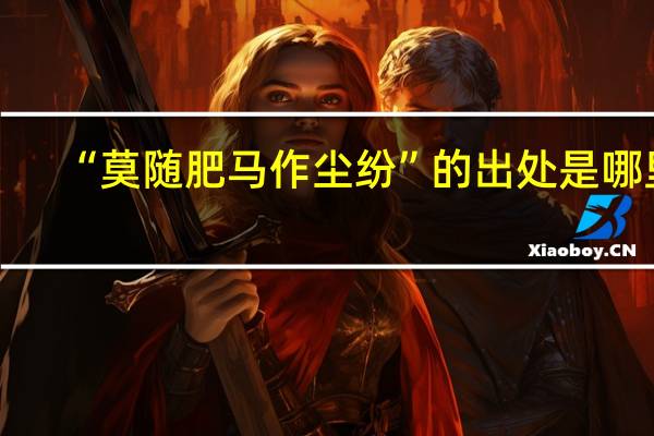 “莫随肥马作尘纷”的出处是哪里