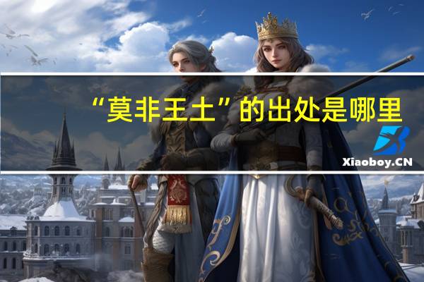 “莫非王土”的出处是哪里