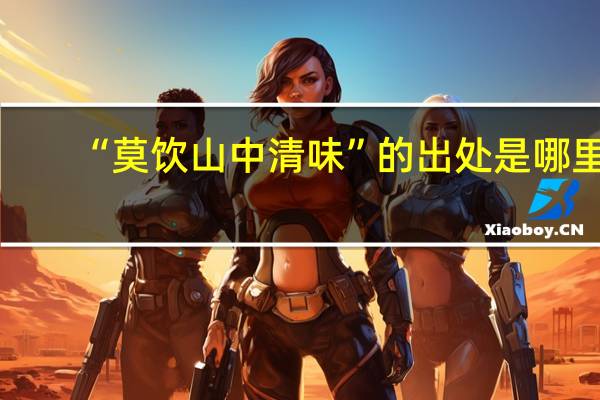 “莫饮山中清味”的出处是哪里