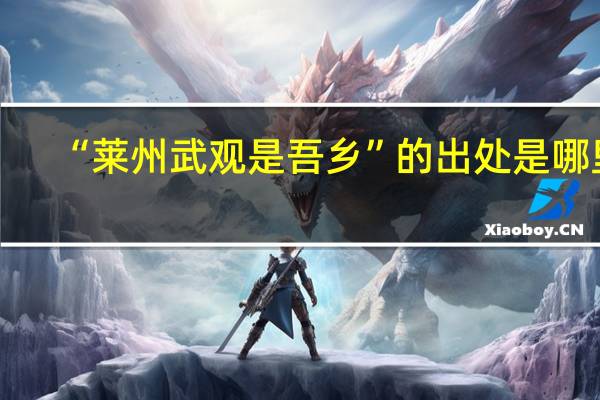 “莱州武观是吾乡”的出处是哪里