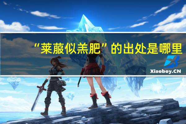“莱菔似羔肥”的出处是哪里