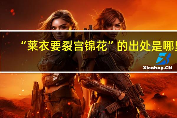 “莱衣要裂宫锦花”的出处是哪里