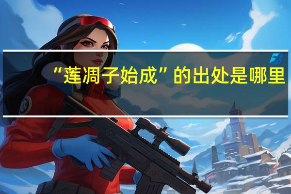 “莲凋子始成”的出处是哪里