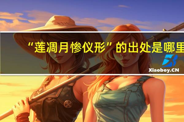 “莲凋月惨仪形”的出处是哪里