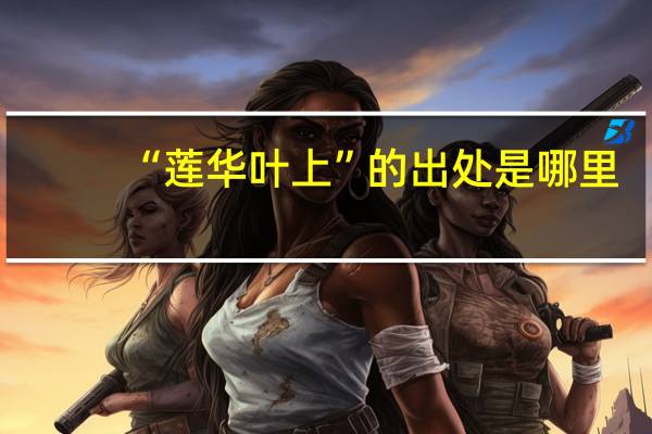 “莲华叶上”的出处是哪里