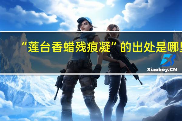 “莲台香蜡残痕凝”的出处是哪里