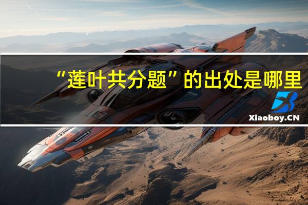 “莲叶共分题”的出处是哪里