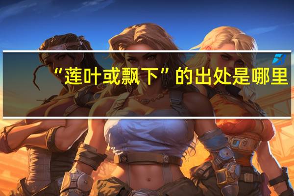 “莲叶或飘下”的出处是哪里