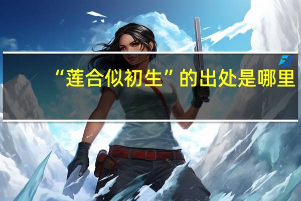 “莲合似初生”的出处是哪里