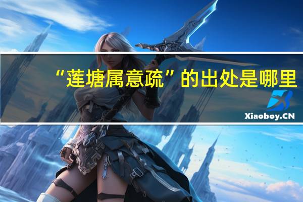 “莲塘属意疏”的出处是哪里