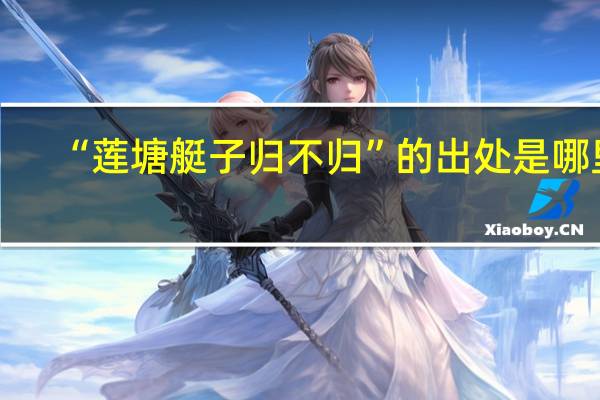 “莲塘艇子归不归”的出处是哪里