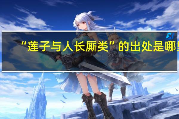 “莲子与人长厮类”的出处是哪里