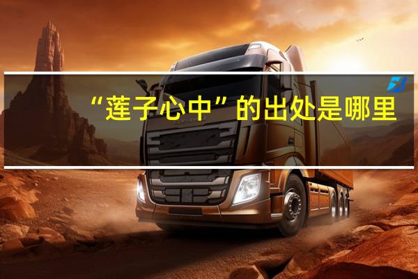 “莲子心中”的出处是哪里