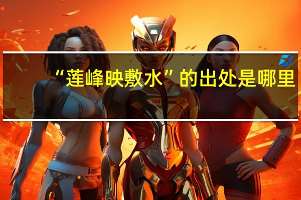 “莲峰映敷水”的出处是哪里