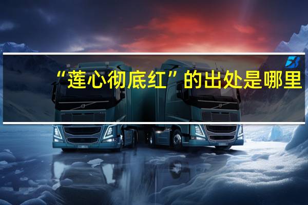 “莲心彻底红”的出处是哪里