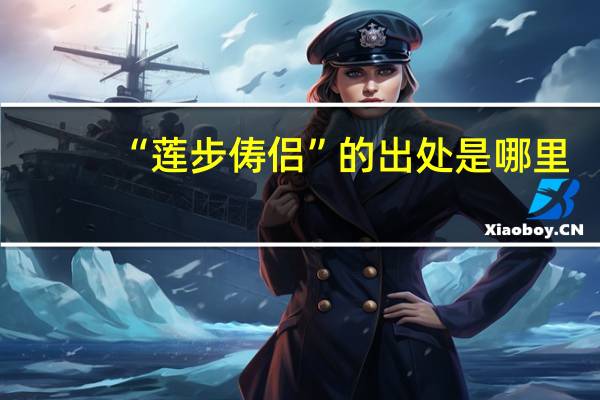 “莲步俦侣”的出处是哪里
