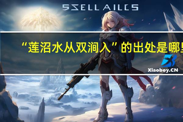 “莲沼水从双涧入”的出处是哪里