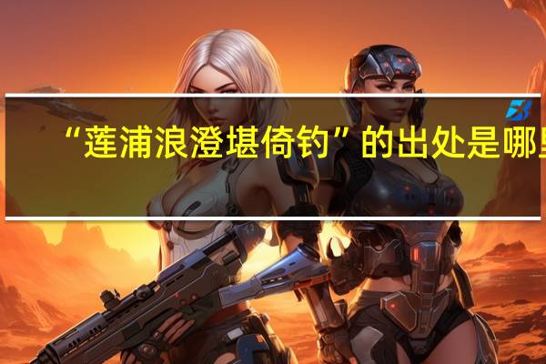 “莲浦浪澄堪倚钓”的出处是哪里