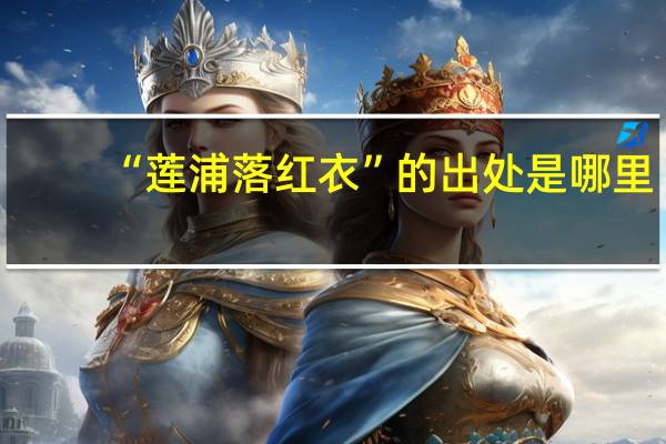 “莲浦落红衣”的出处是哪里