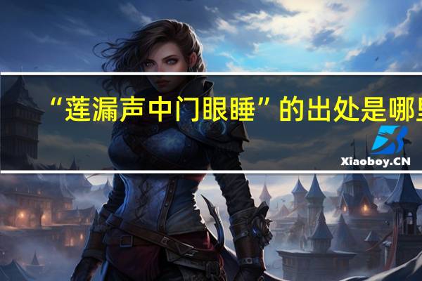 “莲漏声中门眼睡”的出处是哪里