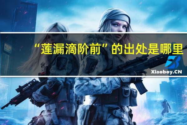 “莲漏滴阶前”的出处是哪里
