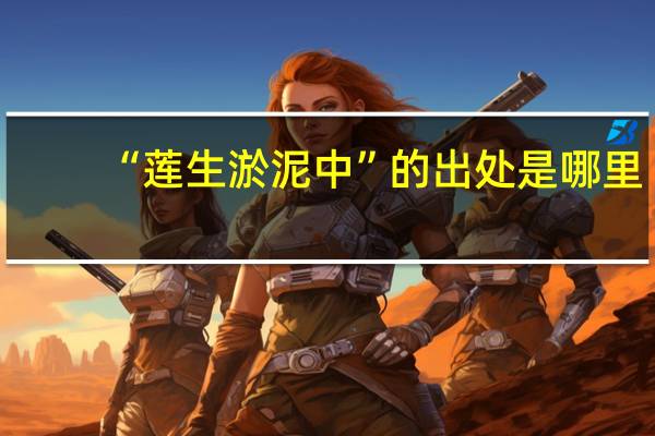 “莲生淤泥中”的出处是哪里