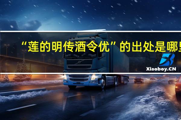 “莲的明传酒令优”的出处是哪里