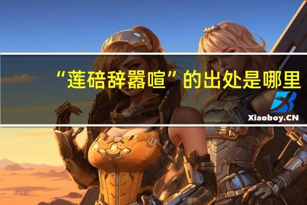 “莲碚辞嚣喧”的出处是哪里