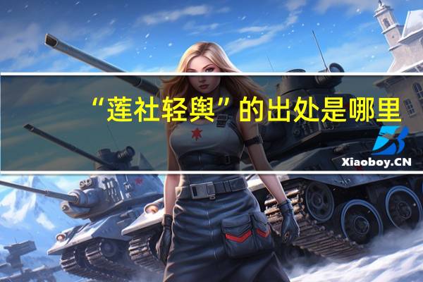 “莲社轻舆”的出处是哪里