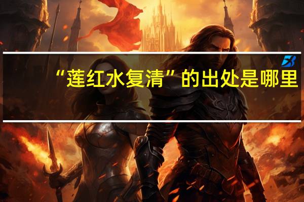 “莲红水复清”的出处是哪里