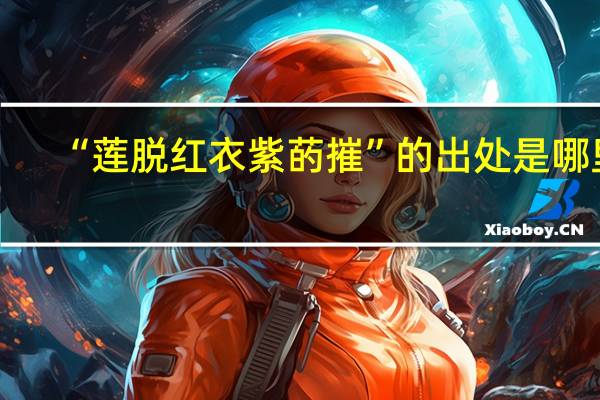 “莲脱红衣紫菂摧”的出处是哪里