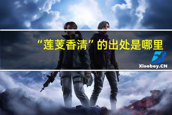 “莲芰香清”的出处是哪里