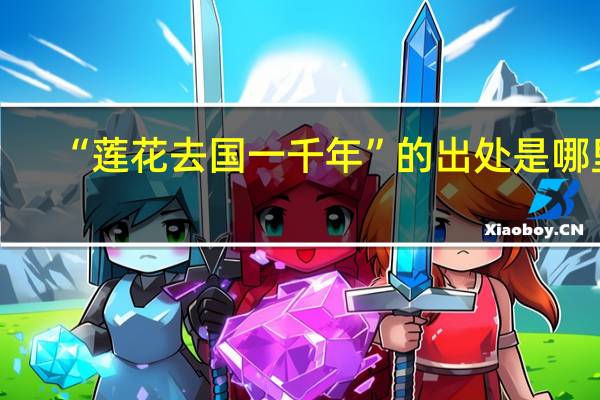 “莲花去国一千年”的出处是哪里