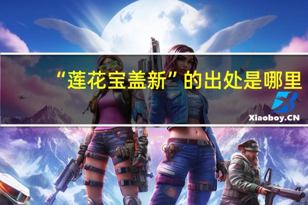 “莲花宝盖新”的出处是哪里