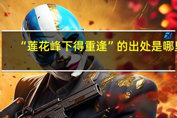 “莲花峰下得重逢”的出处是哪里