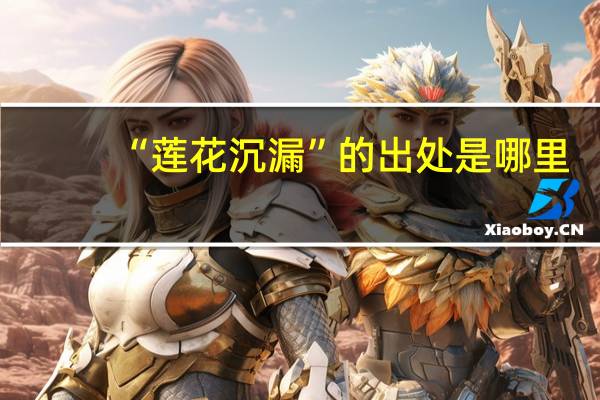 “莲花沉漏”的出处是哪里