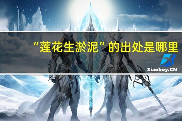 “莲花生淤泥”的出处是哪里