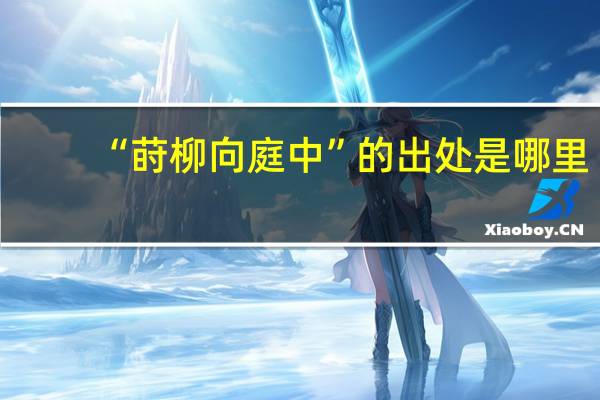“莳柳向庭中”的出处是哪里