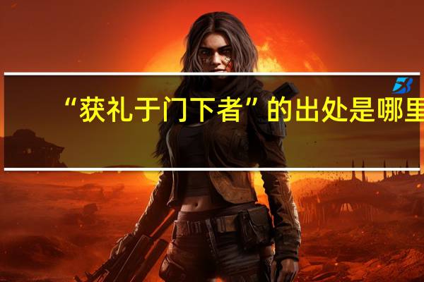 “获礼于门下者”的出处是哪里