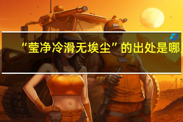 “莹净冷滑无埃尘”的出处是哪里