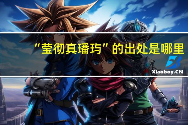 “莹彻真璠玙”的出处是哪里
