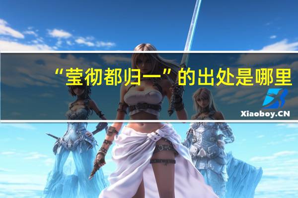“莹彻都归一”的出处是哪里